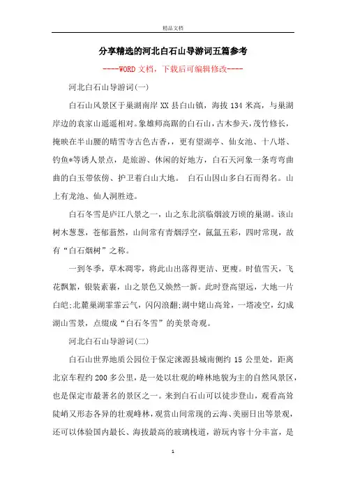 分享精选的河北白石山导游词五篇参考