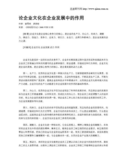 论企业文化在企业发展中的作用