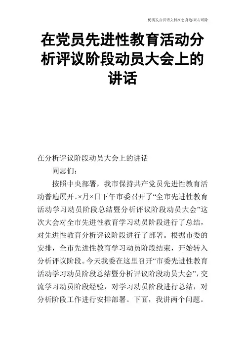在党员先进性教育活动分析评议阶段动员大会上的讲话