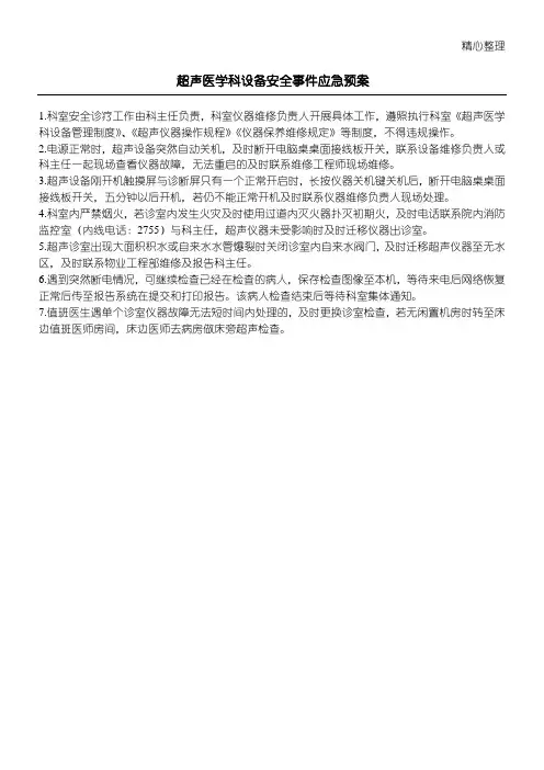 超声医学科设备安全事件应急预案