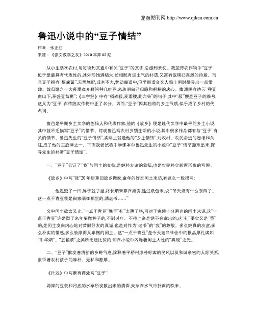 鲁迅小说中的“豆子情结”