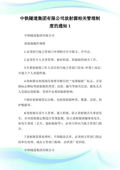中铁隧道集团有限公司放射源相关管理制度的通知1.doc