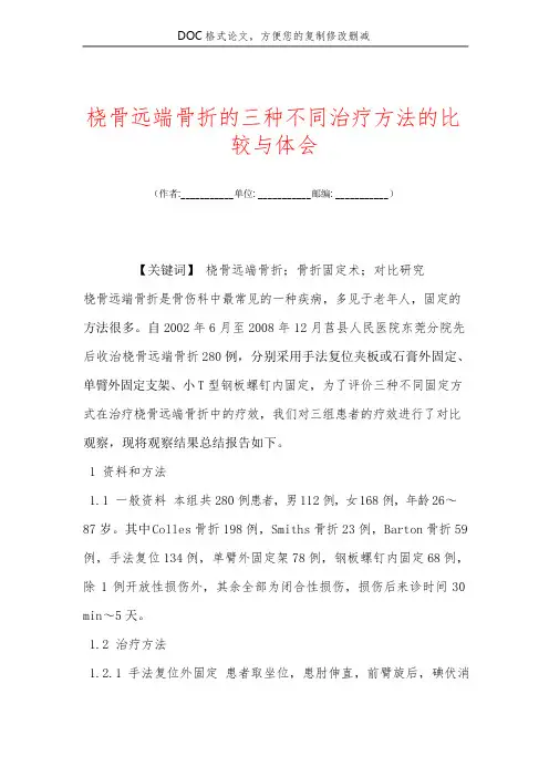 桡骨远端骨折的三种不同治疗方法的比较与体会