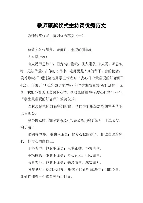 教师颁奖仪式主持词优秀范文
