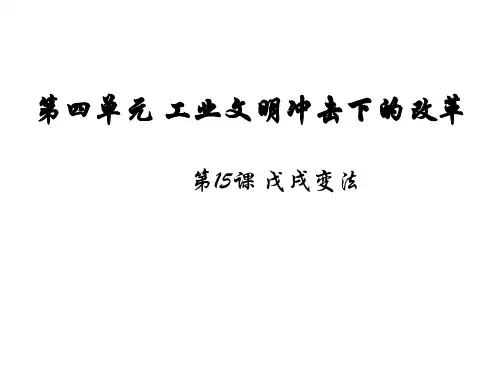 【岳麓版】历史选修一：第15课《戊戌变法》ppt课件(共52张PPT)