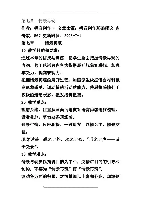 《播音主持》第七章--情景再现