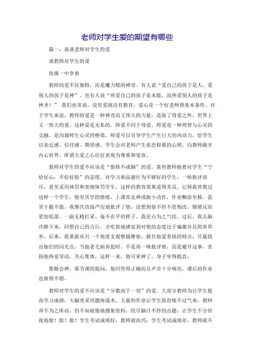 老师对学生爱的期望有哪些