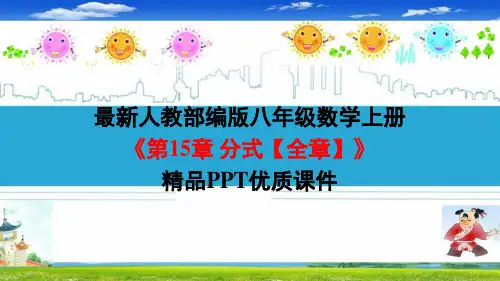 最新人教部编版八年级数学上册《第15章 分式【全章】》精品PPT优质课件
