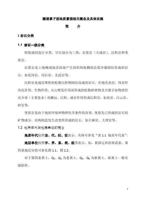地质素描简介