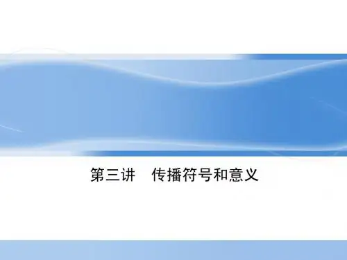 第三讲 传播符号和意义