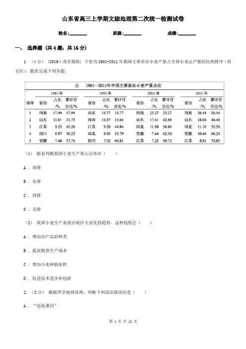 山东省高三上学期文综地理第二次统一检测试卷