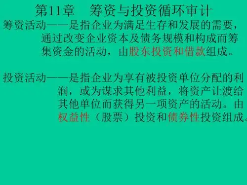 《审计学C》第十一章筹资与投资循环审计