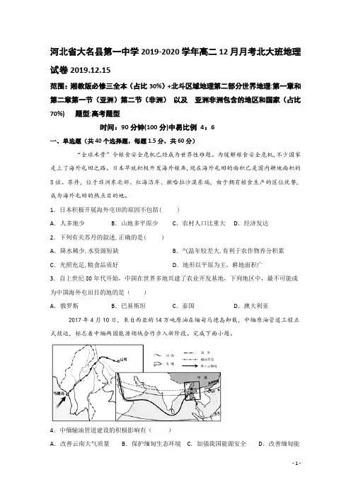 2019-2020学年河北省大名县第一中学高二12月月考地理试题(清北组) Word版