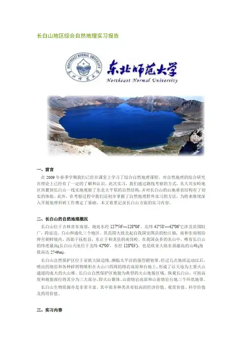 长白山地区综合自然地理实习报告