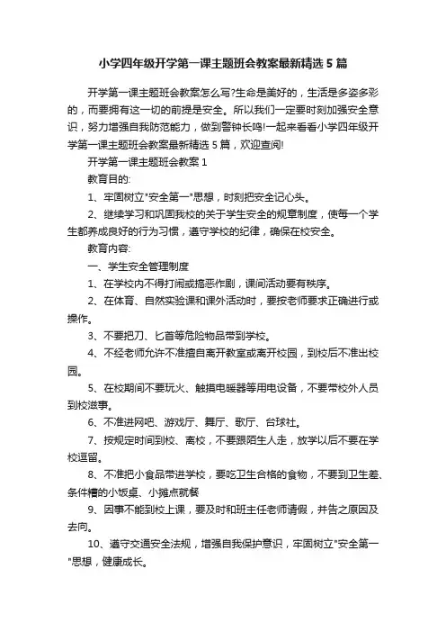 小学四年级开学第一课主题班会教案最新精选5篇