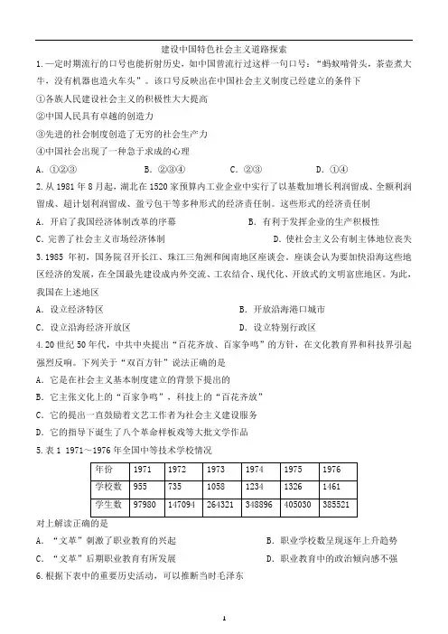 高考历史二轮复习建设中国特色社会主义道路探索高效练习题