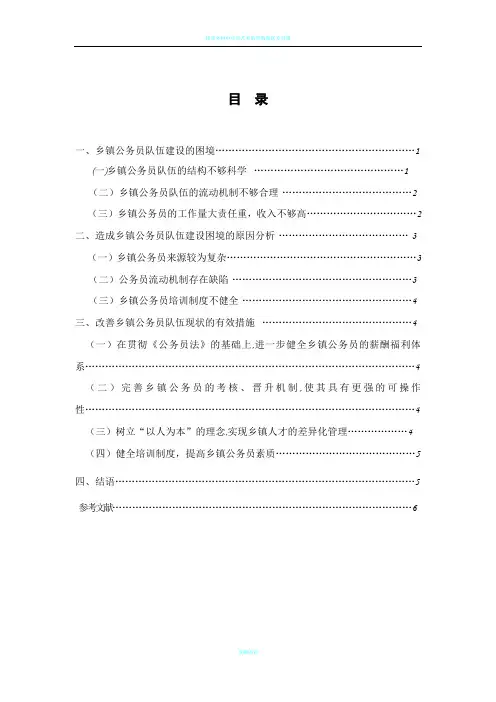 浅谈乡镇公务员队伍存在的问题及解决措施