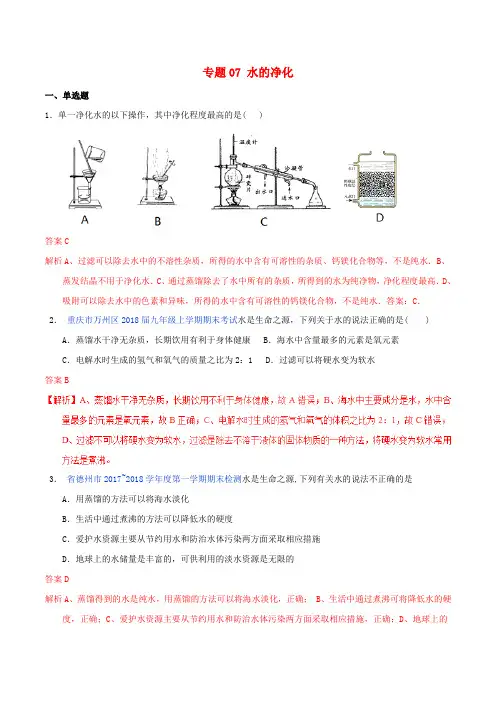 中考化学专题测试专题07水的净化含解析
