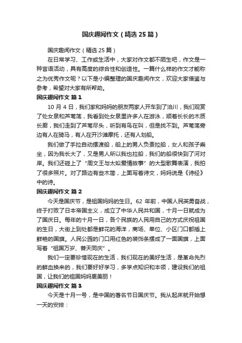 国庆趣闻作文（精选25篇）