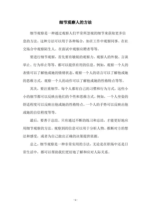 细节观察人的方法