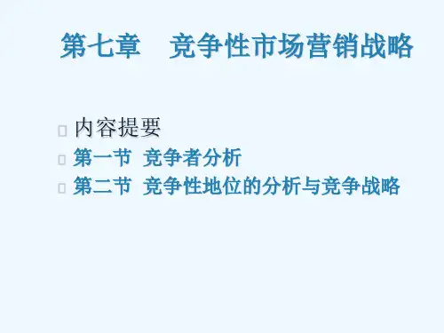 第七章竞争性营销战略