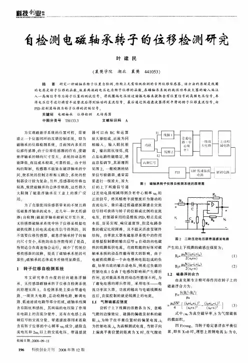 自检测电磁轴承转子的位移检测研究
