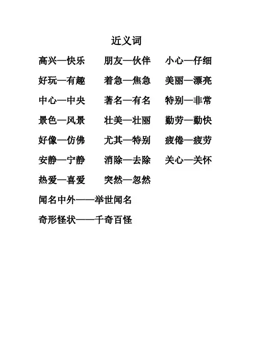 人教版二年级语文上册近义词