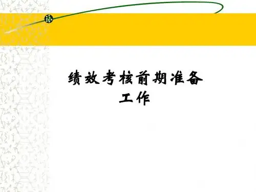 绩效考核