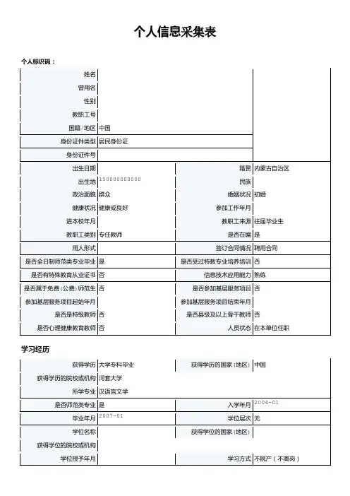 个人信息采集表