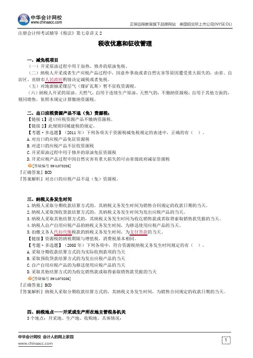 税收优惠和征收管理 --注册会计师考试辅导《税法》第七章讲义2