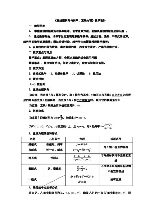 《直线倾斜角与斜率、直线方程》教学设计