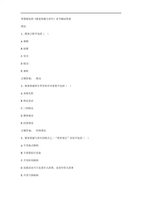 智慧树知到《推拿保健与养生》章节测试答案