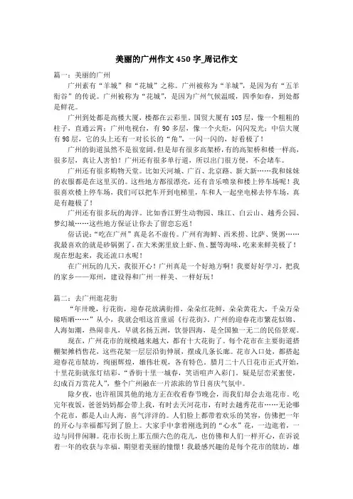 美丽的广州作文450字_周记作文