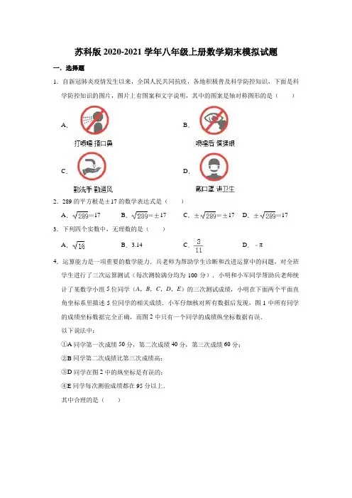 苏科版2020-2021学年八年级上册数学期末模拟试题及答案