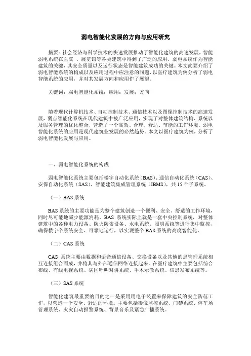 弱电智能化发展的方向与应用研究