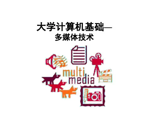 高校计算机教学第七章多媒体技术配套课件