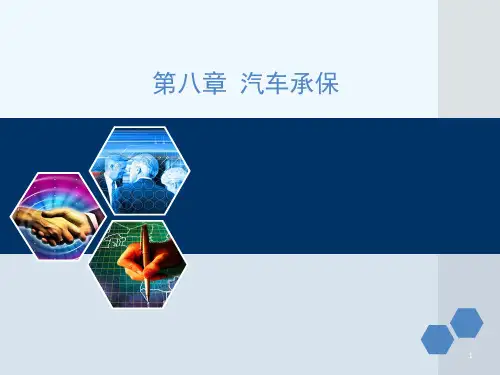 第4章汽车承保