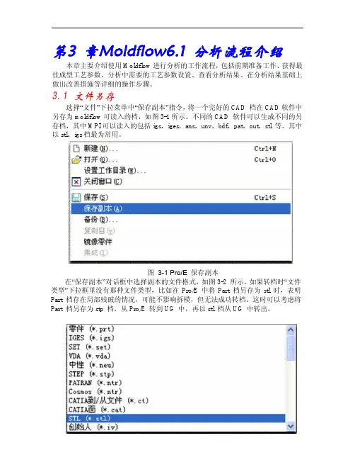 moldflow6.1中文教程第3 章Moldflow6.1 分析流程介绍