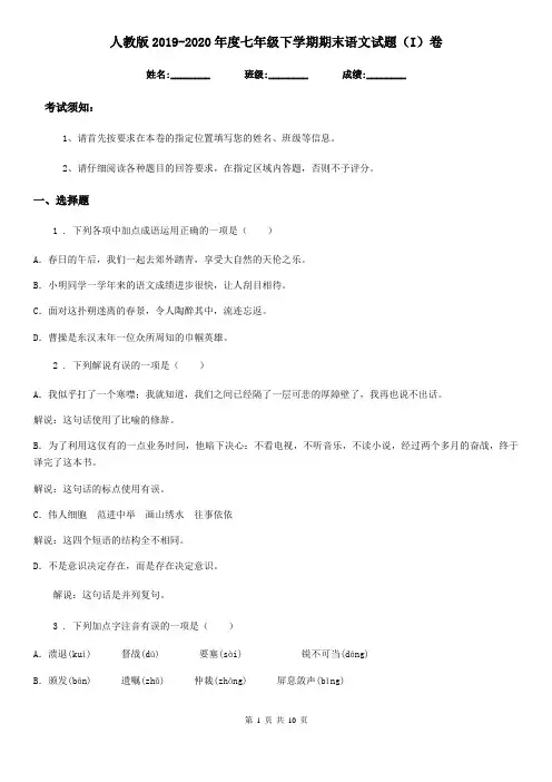 人教版2019-2020年度七年级下学期期末语文试题(I)卷(练习)