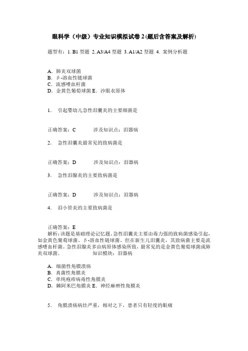 眼科学(中级)专业知识模拟试卷2(题后含答案及解析)