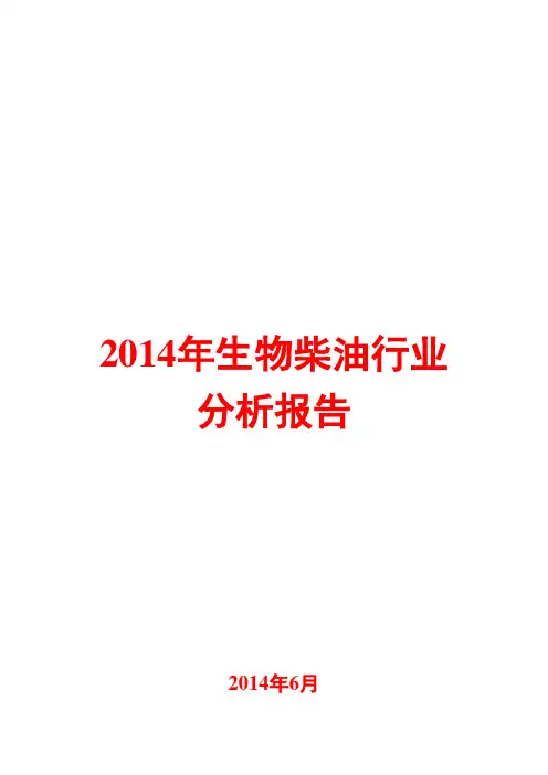 2014年生物柴油行业分析报告