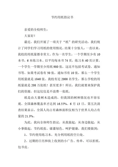 节约用纸倡议书