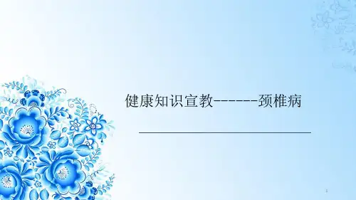 颈椎病预防和自我保健ppt课件