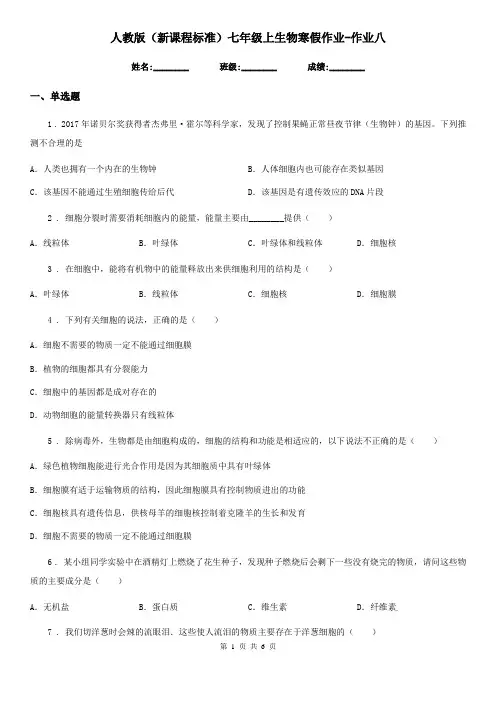 人教版(新课程标准)七年级上生物寒假作业-作业八