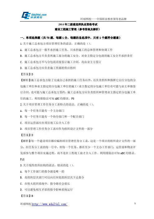 2014年二级建造师考试建设工程施工管理真题及解析--环球网校