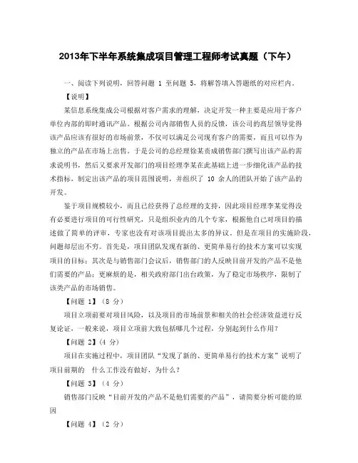 2013年下半年系统集成项目管理工程师考试真题(下午)