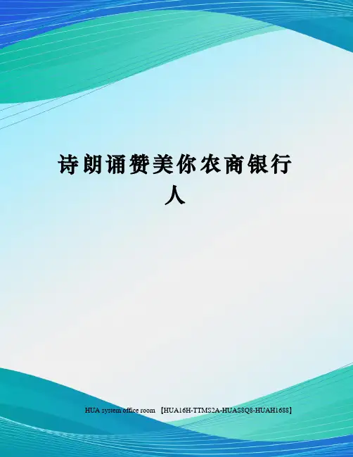 诗朗诵赞美你农商银行人定稿版