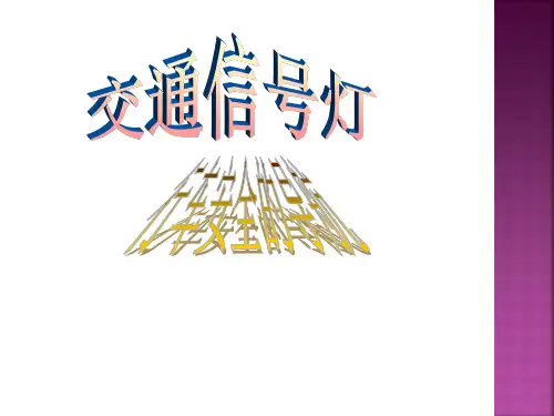 交通信号灯培训相关知识资料