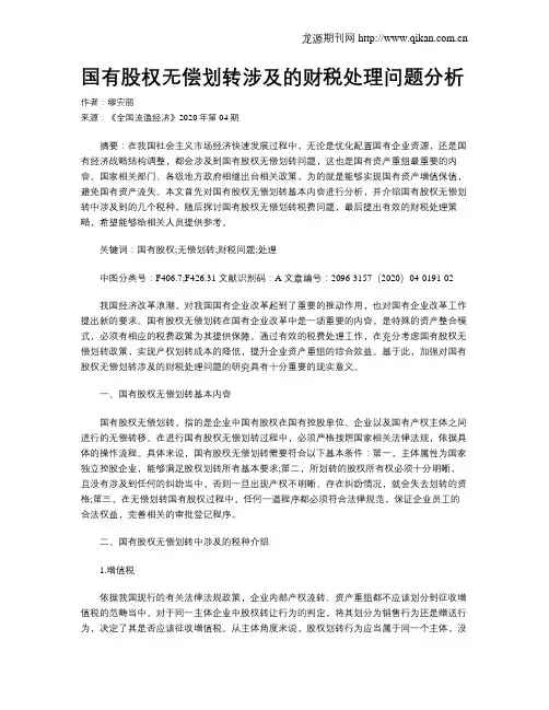 国有股权无偿划转涉及的财税处理问题分析