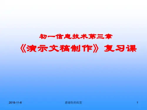 初一信息技术第三章《演示文稿制作》复习课.ppt